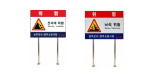 위험표지판 W-085
