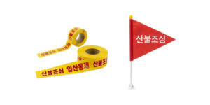 산불조심안전선/산불조심기 F-065/F-066